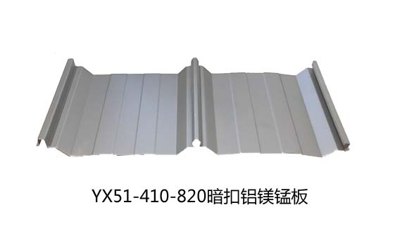 YX51-410-820铝镁锰板